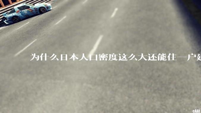 为什么日本人口密度这么大还能住一户建，中国只能住楼房？
