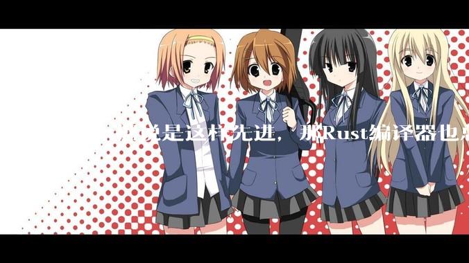 Rust据说是这样先进，那Rust编译器也总该是Rust写的吧？