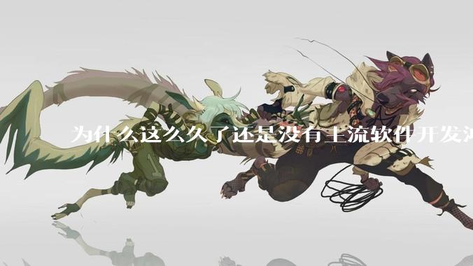 为什么这么久了还是没有主流软件开发鸿蒙版？