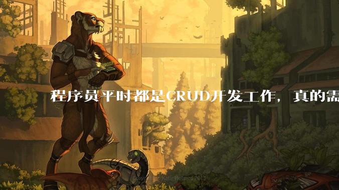 程序员平时都是CRUD开发工作，真的需要深入理解原理性的知识点吗？