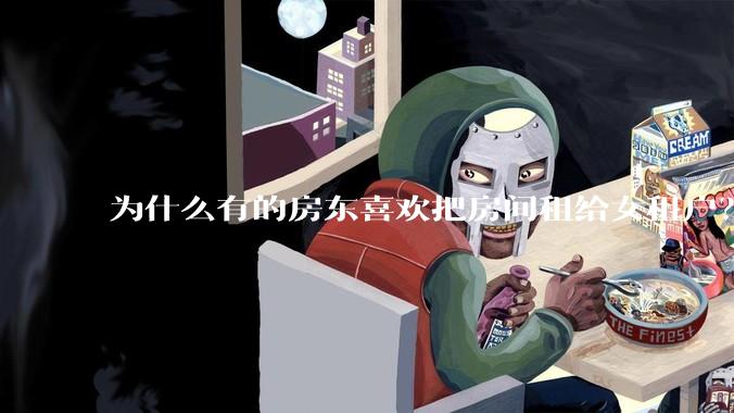 为什么有的房东喜欢把房间租给女租户？