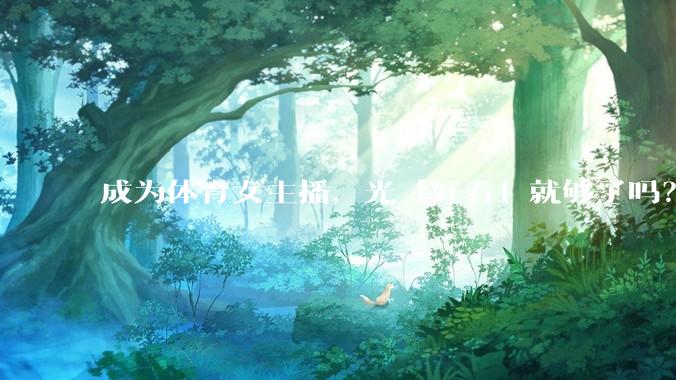 成为体育女主播，光「好看」就够了吗？