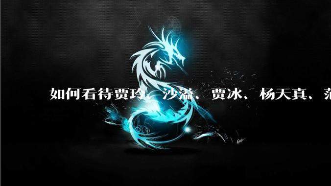 如何看待贾玲、沙溢、贾冰、杨天真、范湉湉均瘦身成功？为什么明星想瘦就瘦普通人却很难？