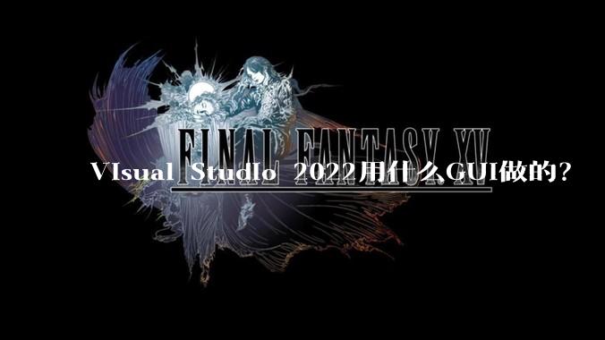 Visual Studio 2022用什么GUI做的？