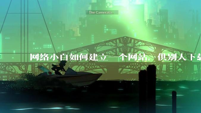 网络小白如何建立一个网站，供别人下载文件（主要是PDF和MP3）?