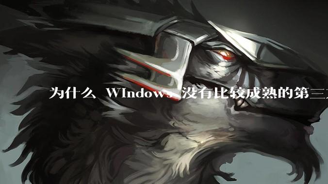 为什么 Windows 没有比较成熟的第三方桌面环境（explorer.exe）？