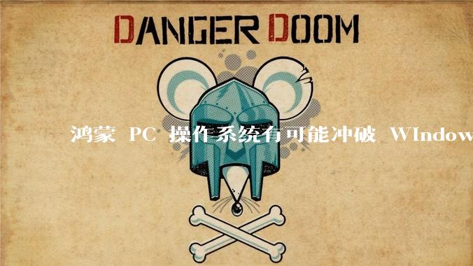 鸿蒙 PC 操作系统有可能冲破 Windows 和 MacOS 的封锁，代表国产系统成为第三极吗？